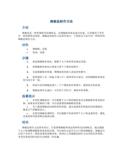 辣椒盐制作方法