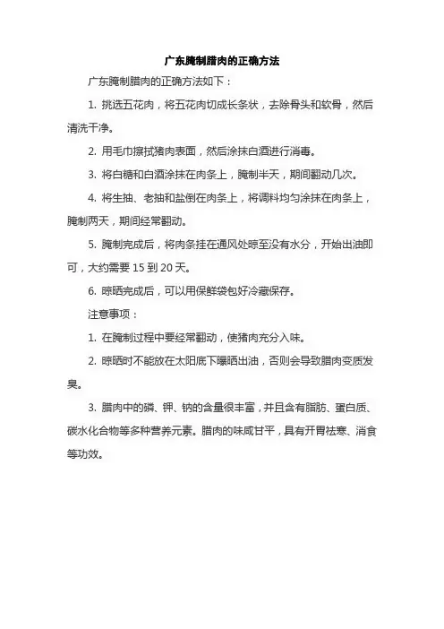 广东腌制腊肉的正确方法