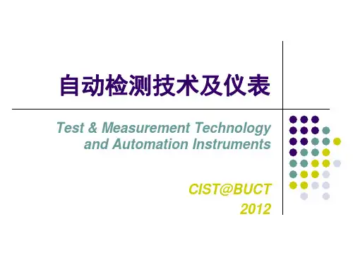 自动检测技术与装置 第二版 复习PPT