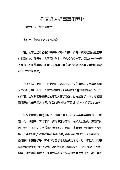 作文好人好事事例素材