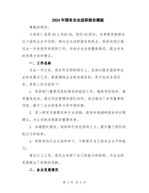 2024年国有企业述职报告模板