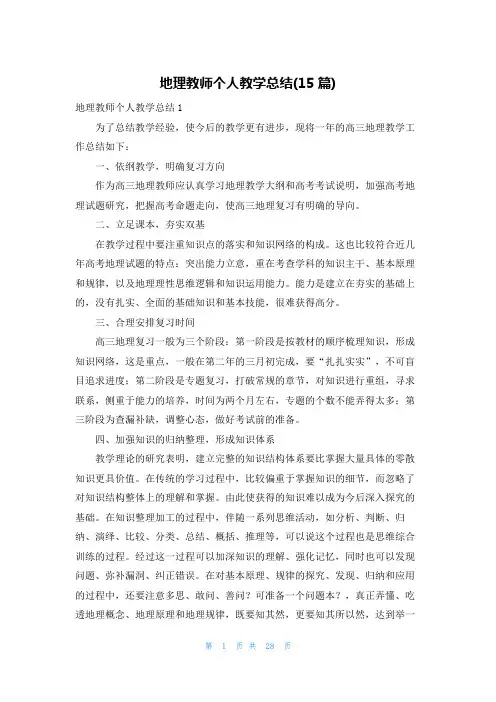 地理教师个人教学总结(15篇)