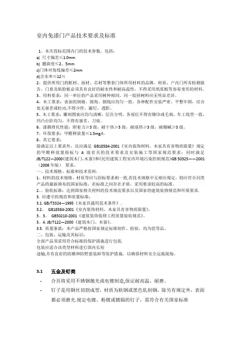 室内免漆门产品技术要求及标准