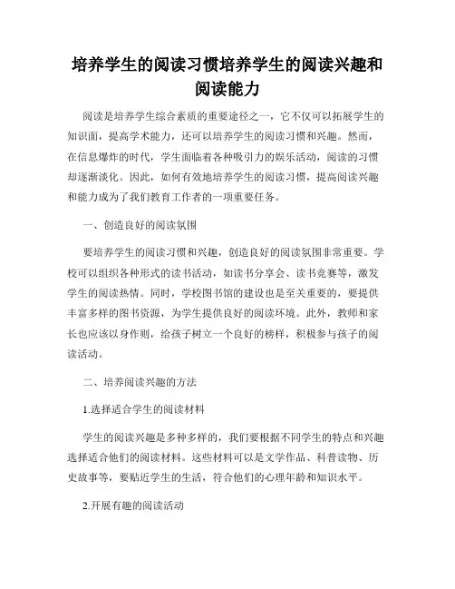 培养学生的阅读习惯培养学生的阅读兴趣和阅读能力