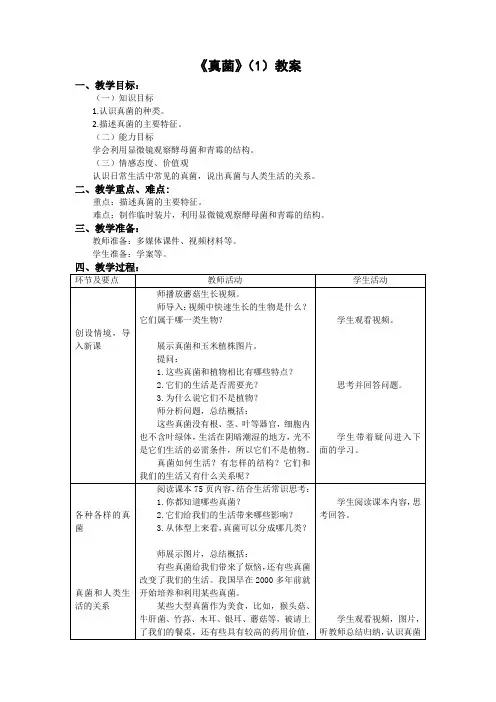 八年级生物上册-第四章第三节《真菌》第1课时【教案】