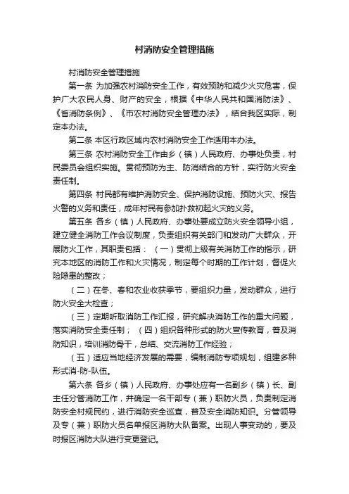 村消防安全管理措施