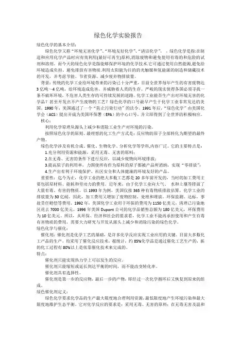 绿色化学实验报告