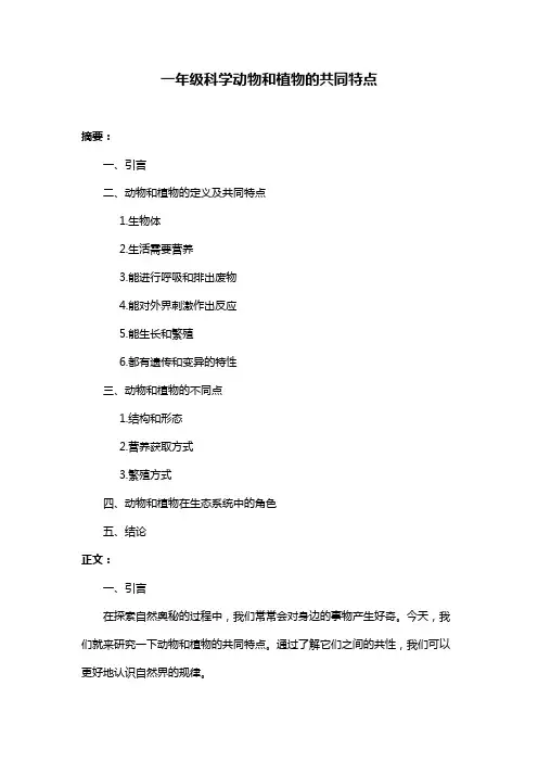 一年级科学动物和植物的共同特点