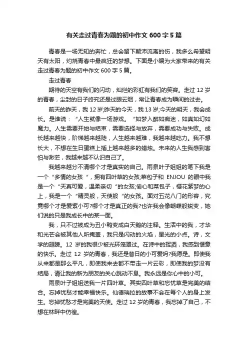 有关走过青春为题的初中作文600字5篇