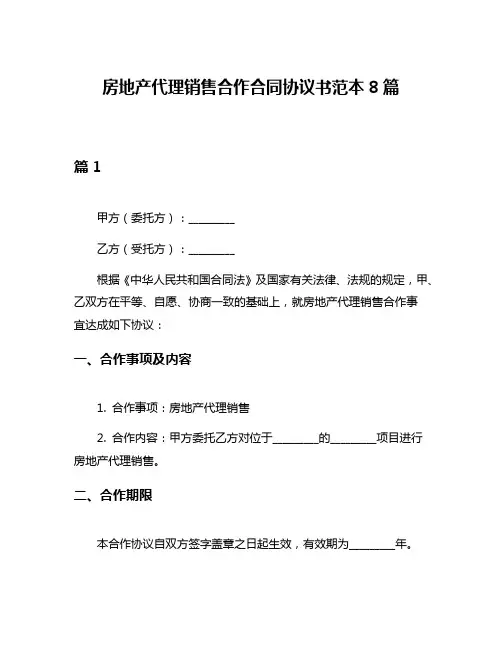房地产代理销售合作合同协议书范本8篇