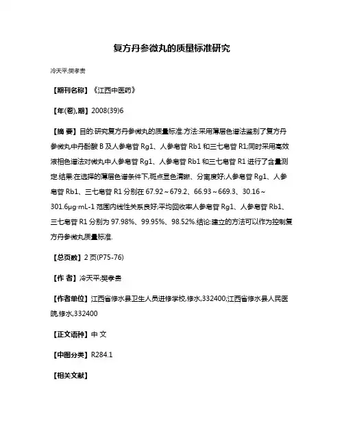 复方丹参微丸的质量标准研究