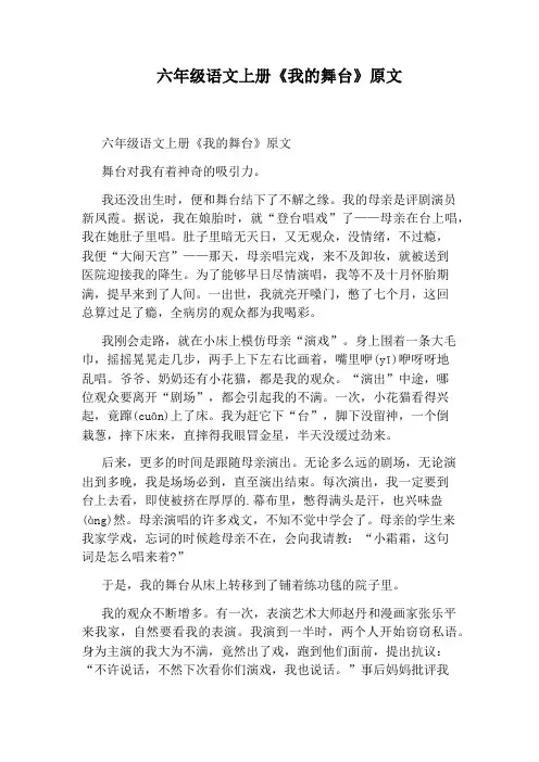 六年级语文上册《我的舞台》原文