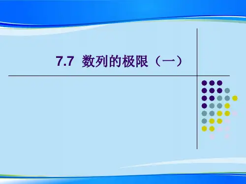 沪教版(上海)数学高二上册-7.7 数列的极限(一)  课件 