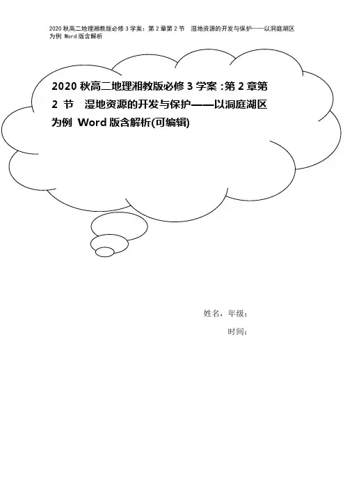 2020秋高二地理湘教版必修3学案：第2章第2节 湿地资源的开发与保护——以洞庭湖区为例 Word