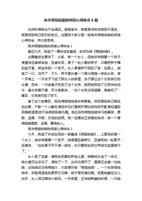 有关拇指姑娘的阅读心得体会5篇
