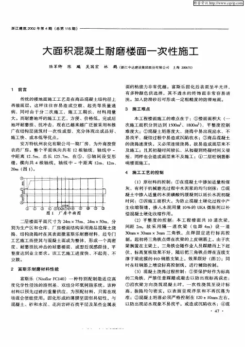 大面积混凝土耐磨楼面一次性施工