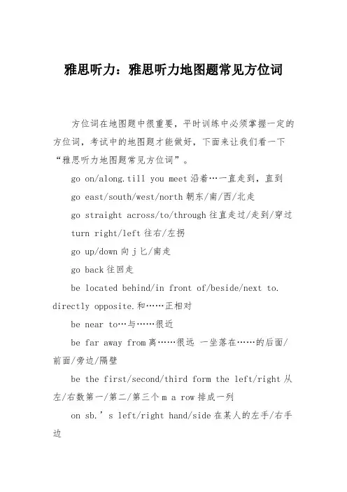 雅思听力：雅思听力地图题常见方位词