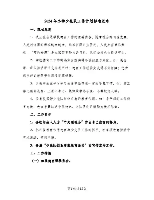 2024年小学少先队工作计划标准范本（三篇）