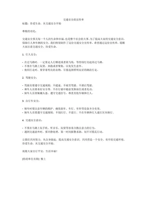 交通安全的宣传单
