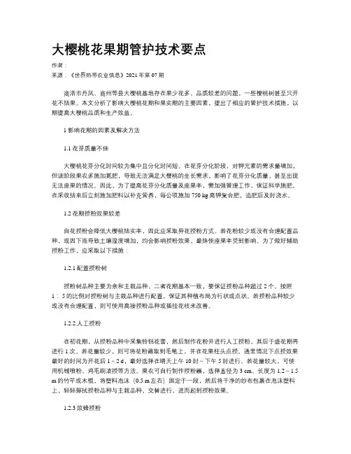 大樱桃花果期管护技术要点