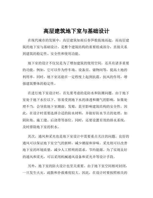 高层建筑地下室与基础设计