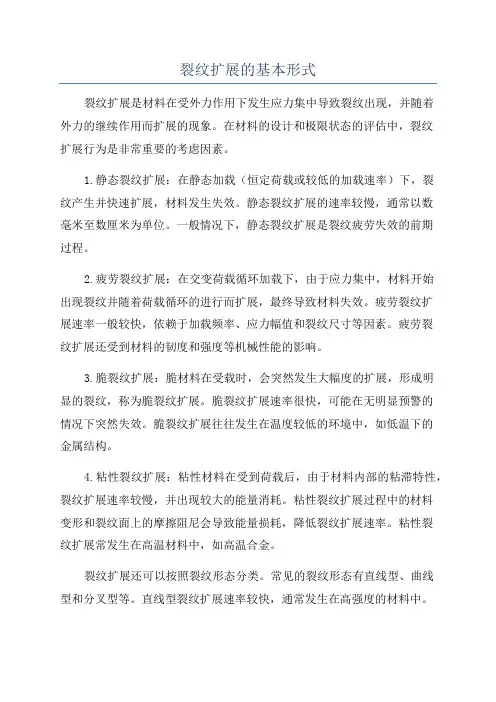 裂纹扩展的基本形式