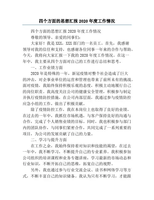 四个方面的思想汇报2020年度工作情况