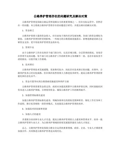 公路养护管理存在的问题研究及解决对策