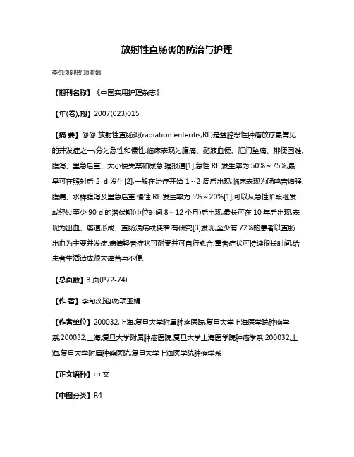 放射性直肠炎的防治与护理