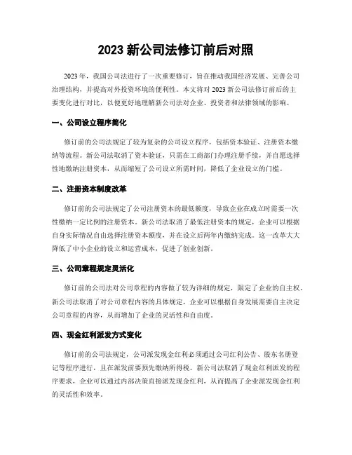 2023新公司法修订前后对照