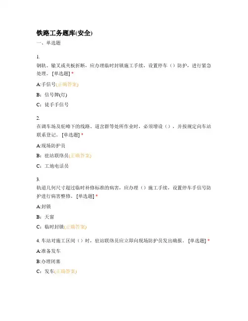 铁路工务题库(安全)