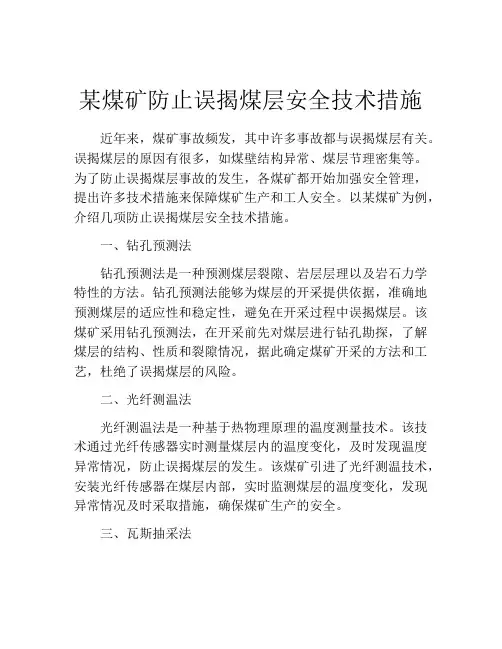 某煤矿防止误揭煤层安全技术措施