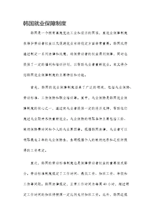 韩国就业保障制度