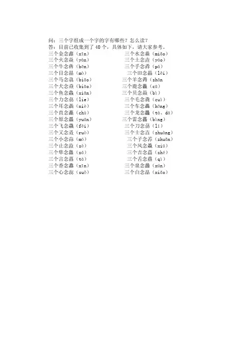 40个三个字组成一个字的字怎么读？(比较齐全)
