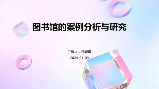 图书馆的案例分析与研究
