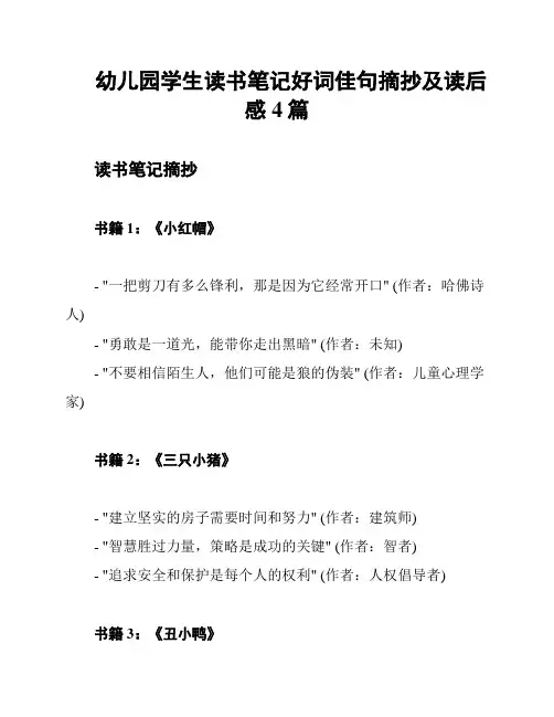 幼儿园学生读书笔记好词佳句摘抄及读后感4篇