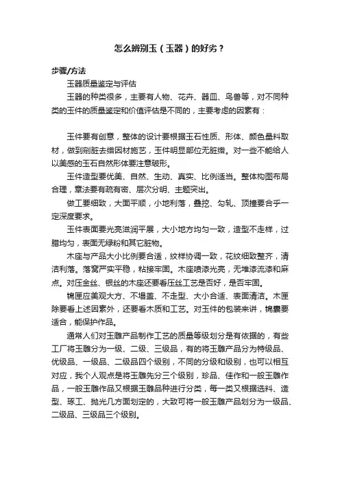 怎么辨别玉（玉器）的好劣？