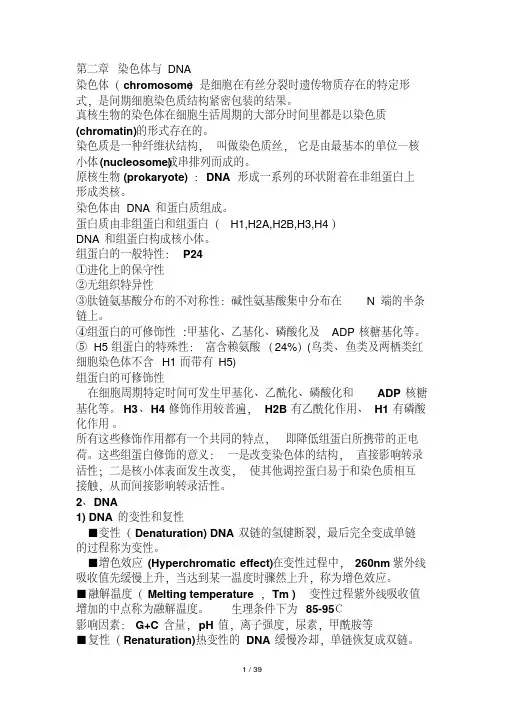 yes分子生物学课件重点整理__朱玉贤