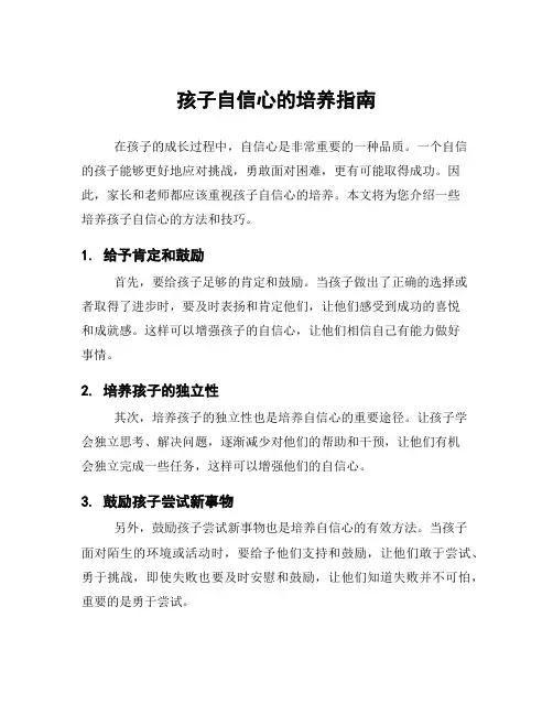 孩子自信心的培养指南