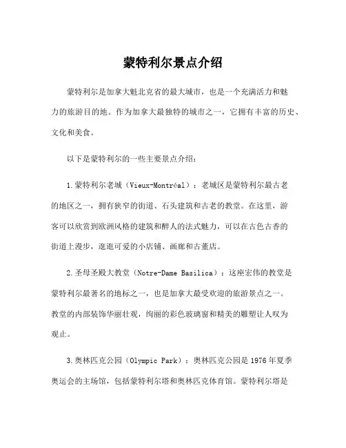 蒙特利尔景点介绍