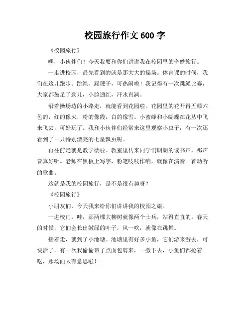 校园旅行作文600字