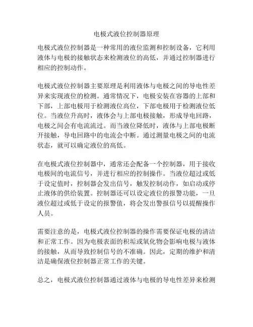 电极式液位控制器原理