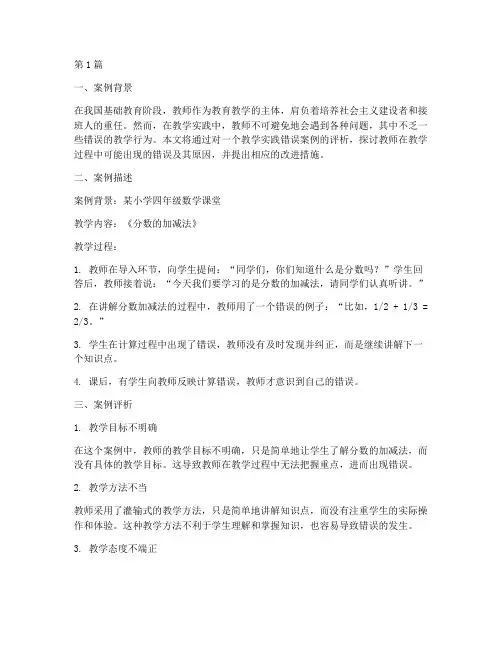 教学实践错误案例评析(3篇)
