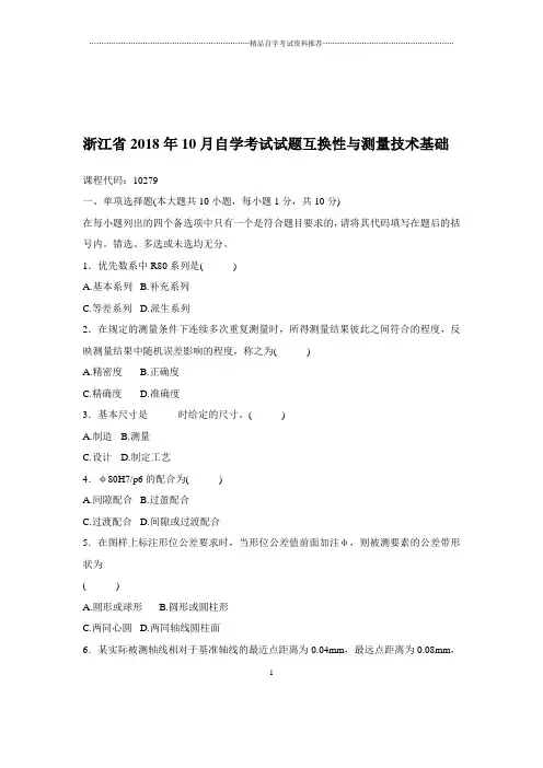 2020年10月浙江自考试题及答案解析互换性与测量技术基础