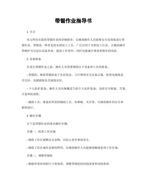 带锯作业指导书