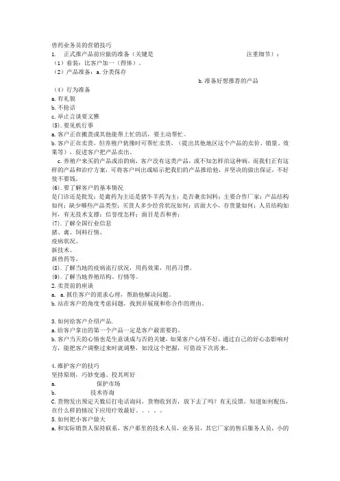 兽药业务员的营销技巧