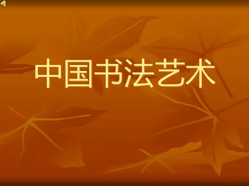 中国书法艺术历史演变过程PPT课件