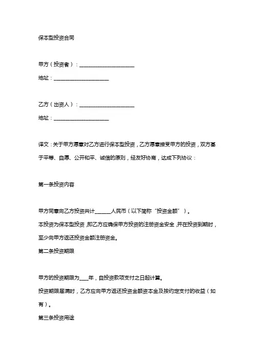 保本型投资协议书
