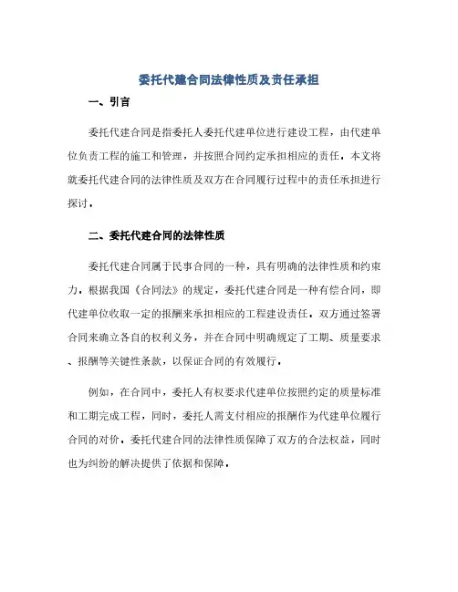 委托代建合同法律性质及责任承担