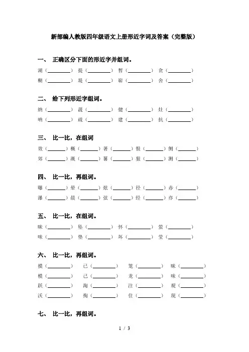 新部编人教版四年级语文上册形近字词及答案(完整版)